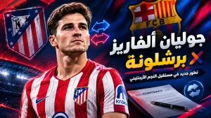 جوليان ألفاريز يقترب من تغيير وكيل أعماله بعد فشل برشلونة