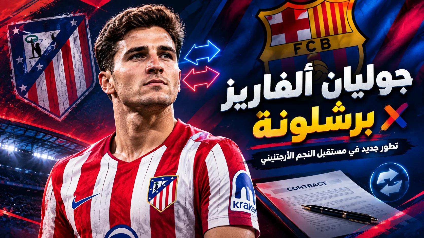جوليان ألفاريز يقترب من تغيير وكيل أعماله بعد فشل برشلونة